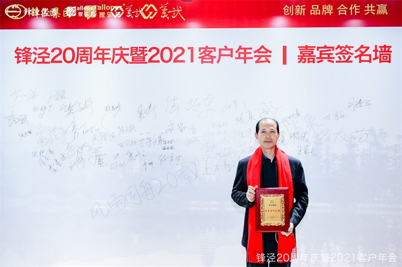 上海鋒涇集團20周年慶暨2021年客戶年會